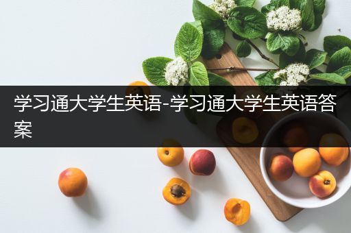 学习通大学生英语-学习通大学生英语答案