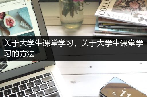 关于大学生课堂学习，关于大学生课堂学习的方法
