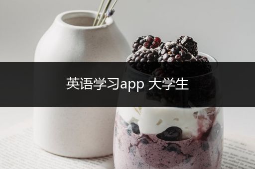 英语学习app 大学生