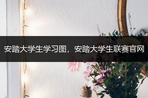 安踏大学生学习图，安踏大学生联赛官网