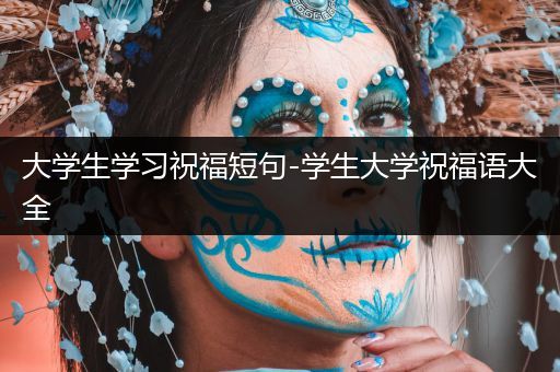 大学生学习祝福短句-学生大学祝福语大全