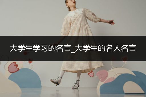 大学生学习的名言_大学生的名人名言