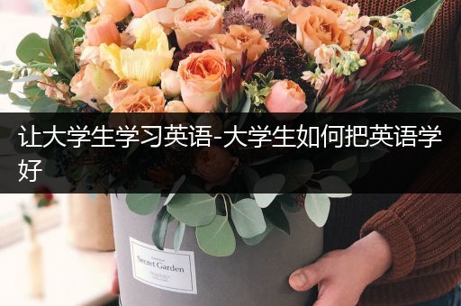 让大学生学习英语-大学生如何把英语学好