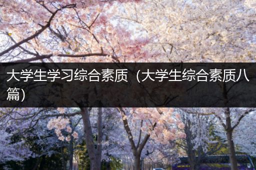 大学生学习综合素质（大学生综合素质八篇）