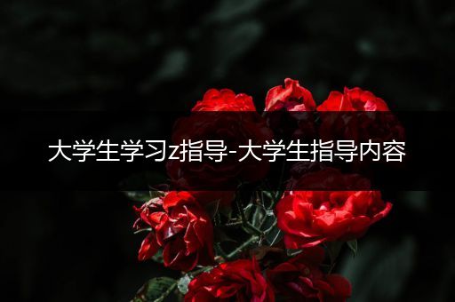 大学生学习z指导-大学生指导内容
