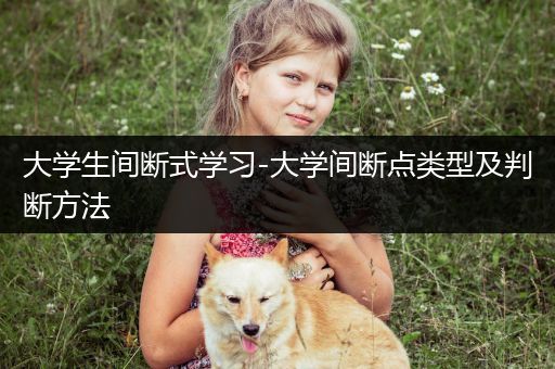 大学生间断式学习-大学间断点类型及判断方法