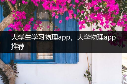 大学生学习物理app，大学物理app推荐