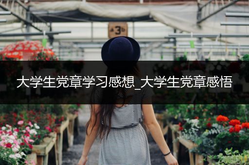 大学生党章学习感想_大学生党章感悟