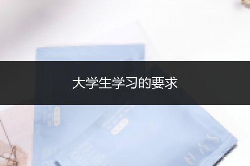 大学生学习的要求