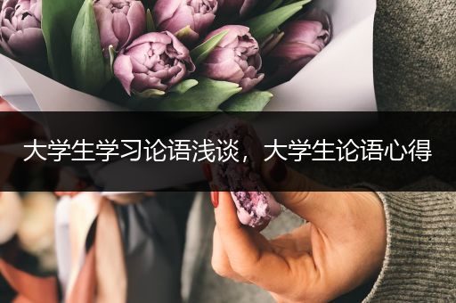 大学生学习论语浅谈，大学生论语心得