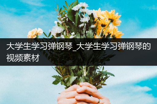 大学生学习弹钢琴_大学生学习弹钢琴的视频素材