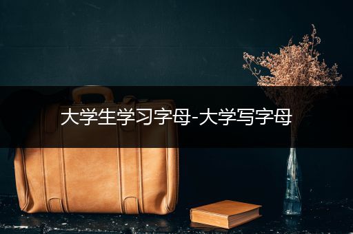 大学生学习字母-大学写字母