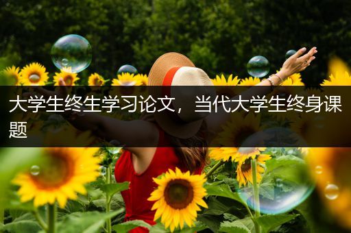 大学生终生学习论文，当代大学生终身课题