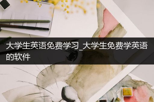 大学生英语免费学习_大学生免费学英语的软件
