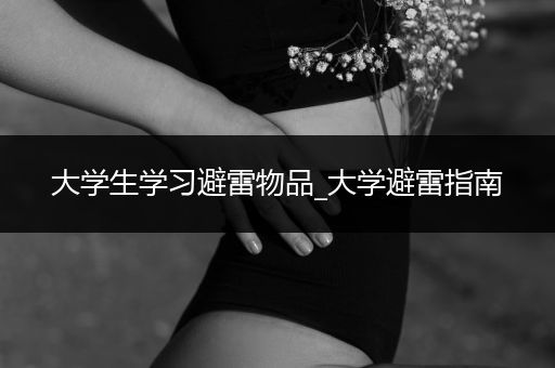 大学生学习避雷物品_大学避雷指南