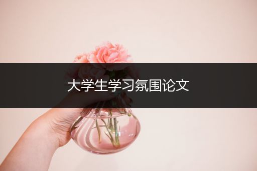 大学生学习氛围论文