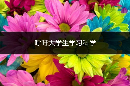 呼吁大学生学习科学