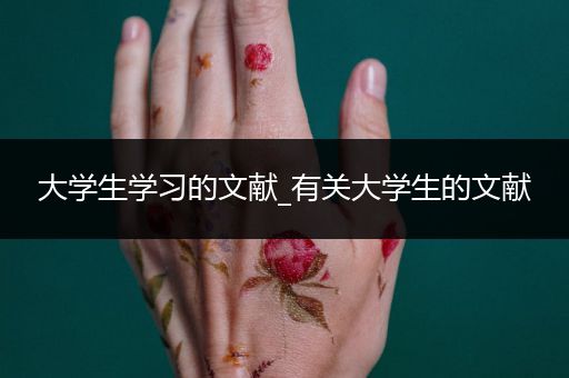 大学生学习的文献_有关大学生的文献