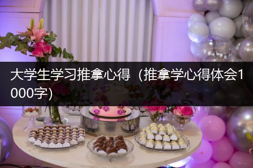 大学生学习推拿心得（推拿学心得体会1000字）