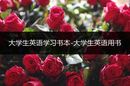 大学生英语学习书本-大学生英语用书