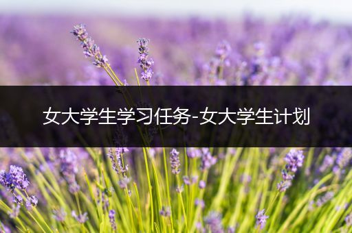 女大学生学习任务-女大学生计划