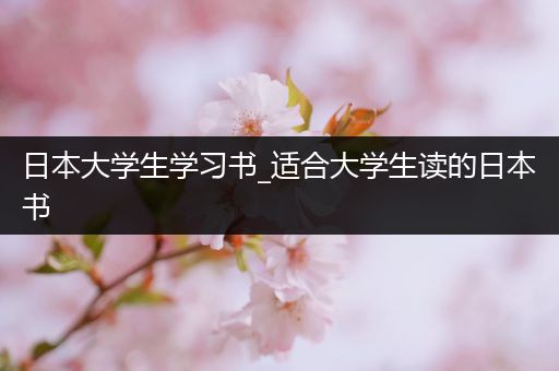 日本大学生学习书_适合大学生读的日本书