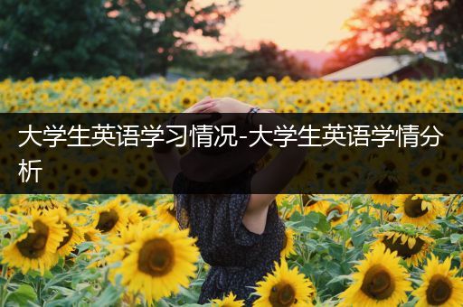 大学生英语学习情况-大学生英语学情分析
