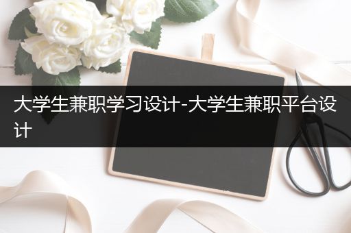 大学生兼职学习设计-大学生兼职平台设计