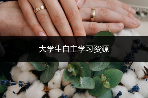 大学生自主学习资源
