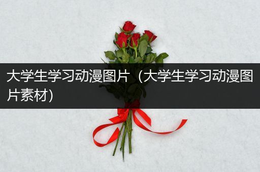 大学生学习动漫图片（大学生学习动漫图片素材）