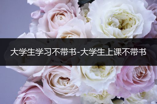 大学生学习不带书-大学生上课不带书