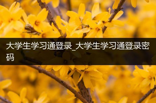 大学生学习通登录_大学生学习通登录密码