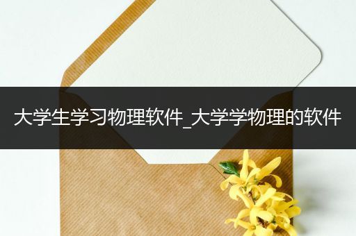 大学生学习物理软件_大学学物理的软件