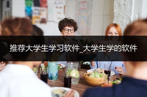 推荐大学生学习软件_大学生学的软件