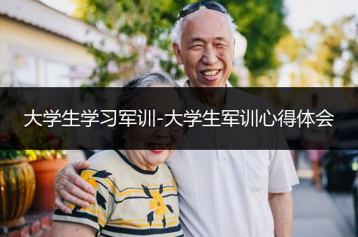 大学生学习军训-大学生军训心得体会