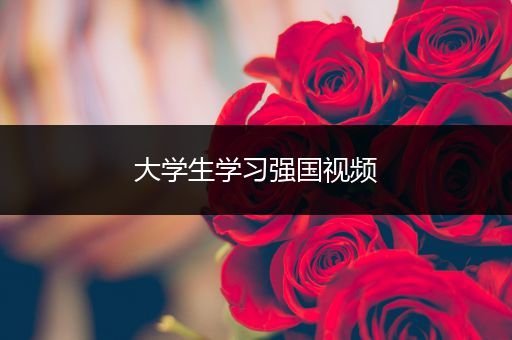 大学生学习强国视频