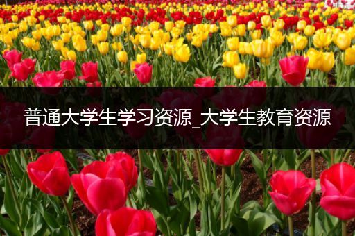 普通大学生学习资源_大学生教育资源