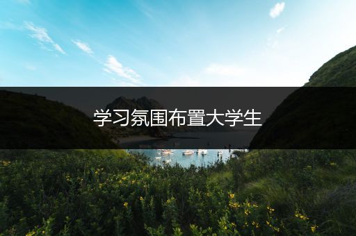学习氛围布置大学生