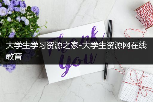 大学生学习资源之家-大学生资源网在线教育