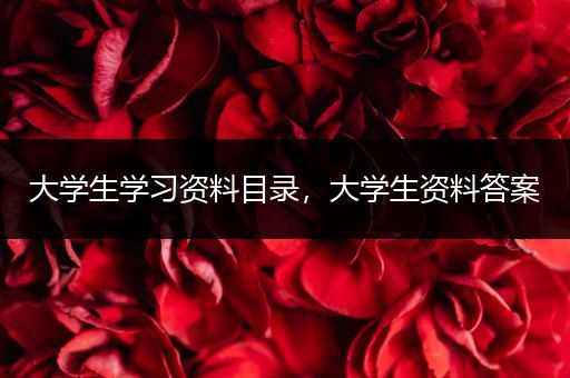 大学生学习资料目录，大学生资料答案