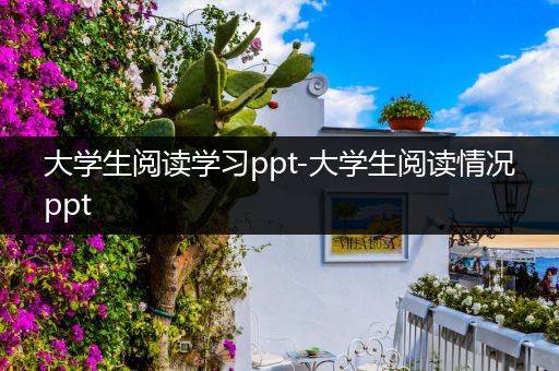 大学生阅读学习ppt-大学生阅读情况ppt