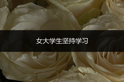 女大学生坚持学习