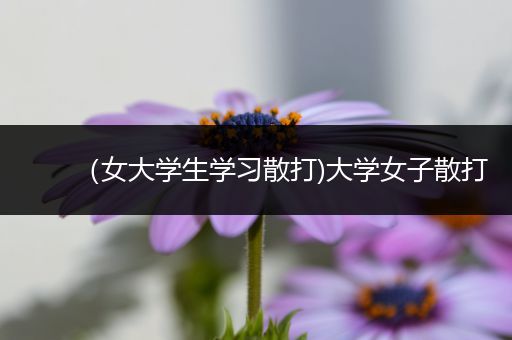 （女大学生学习散打)大学女子散打