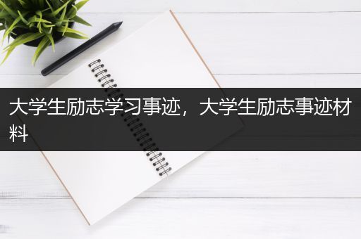 大学生励志学习事迹，大学生励志事迹材料