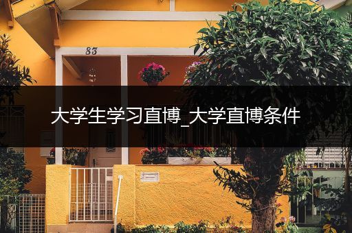 大学生学习直博_大学直博条件