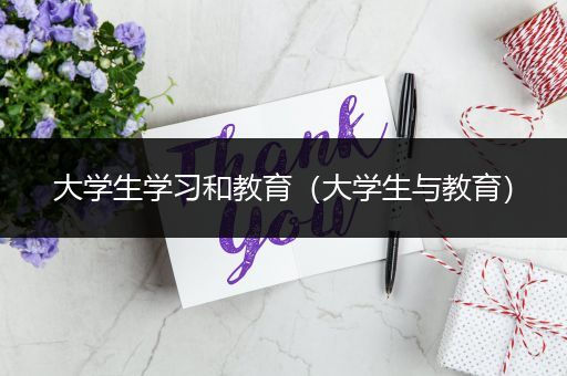 大学生学习和教育（大学生与教育）