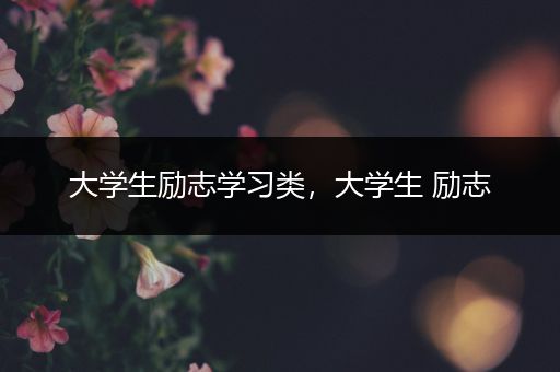 大学生励志学习类，大学生 励志