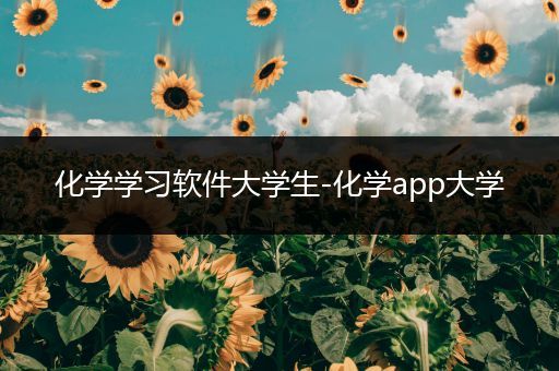 化学学习软件大学生-化学app大学
