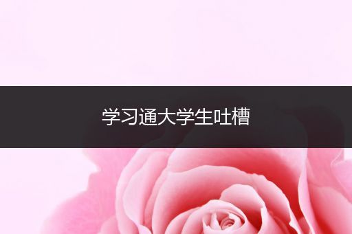 学习通大学生吐槽
