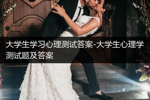 大学生学习心理测试答案-大学生心理学测试题及答案